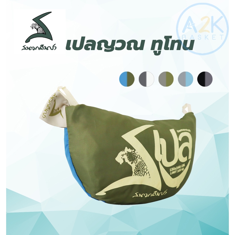 เปลญวณ ทูโทน สนามเดินป่า