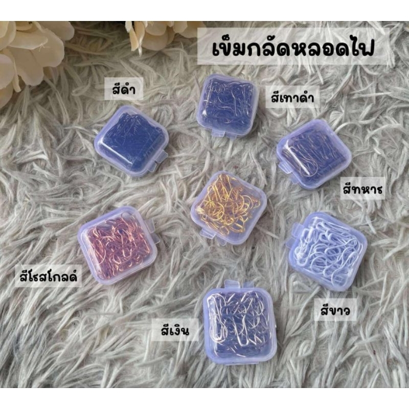 🧷🧷 เข็มกลัดหลอดไฟ 🔗🔗