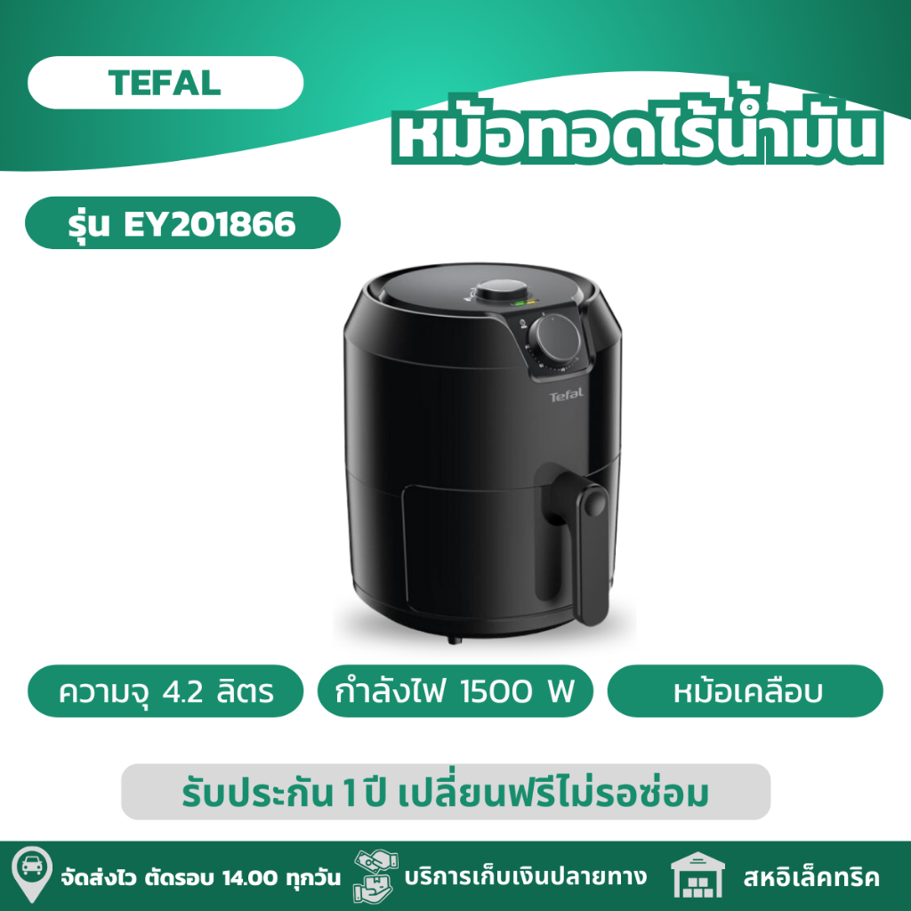 TEFAL หม้อทอดไร้น้ำมัน อีซี่ฟราย ความจุ 4.2 ลิตร กำลังไฟ 1500 วัตต์ รุ่น EY201866