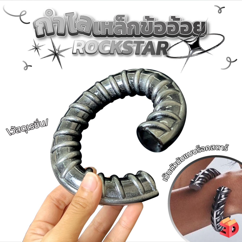 ‘กำไลเหล็กข้ออ้อย’ แบบที่ Lisa ใส่ในภาพเปิดตัวซิงเกิลล่าสุดอย่าง ROCKSTAR วัสดุเรซิ่น