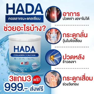 HADA collagen คอลลาเจน+วิตามินซี บำรุงกระดูก ( 3 แถม 3)