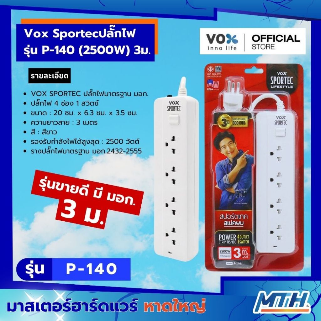 Vox Sportecปลั๊กไฟ รุ่น P-140 (2500W) 3ม.ปลั๊กไฟมาตรฐาน มอก. ปลั๊กไฟ 4 ช่อง 1 สวิตซ์