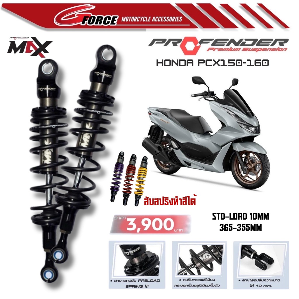 ส่งฟรี🚩 โช๊คPROFENDER PCX150 / PCX160 / NMAX MAX SERIES โช๊ครถมอเตอร์ไซค์ พร้อมส่ง สับสปริงทำสีได้