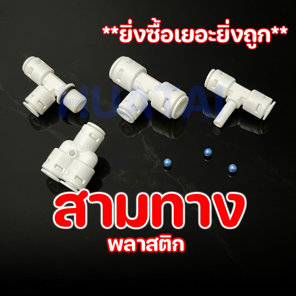 ข้องอ ข้อลด สามทาง ข้อต่อเครื่องกรองน้ำ ข้อต่อตู้ปลา ข้อต่อตู้น้ำรุ่นใหม่ เสียบเ