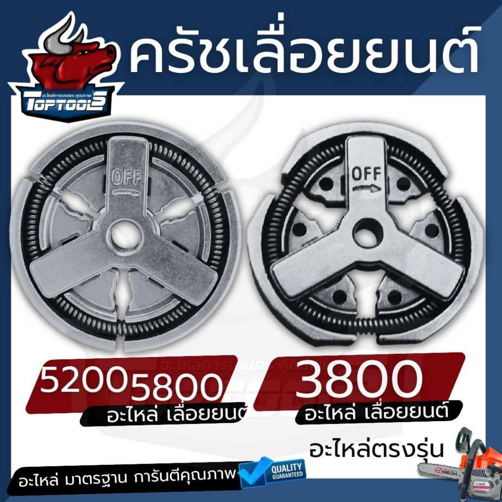 คลัทช์ คลัช ผ้าครัช 3800 5200 5800 อะไหล่ ครัชเลื่อยนต์ ครัชเหล็ก 5200 สำหรับ รุ่น 5200,4500,5800