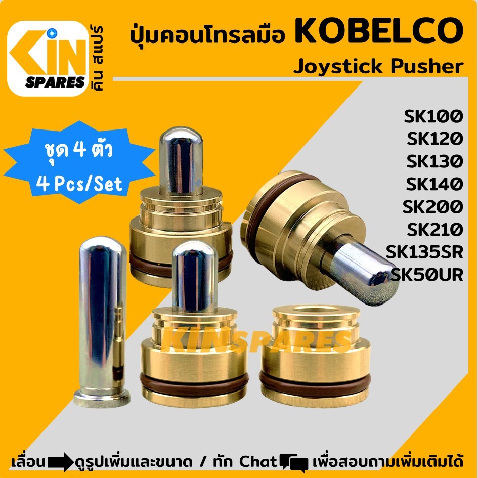 (ชุด4ตัว) ปุ่มคอนโทรลมือ KOBELCO SK50UR/120/130/135/140/200/210 ซีลน้ำมัน ชุดซ่อมคอนโทรล อะไหล่แม็คโคร แบคโฮ รถขุด