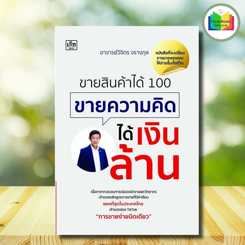 หนังสือ ขายสินค้าได้ 100 ขายความคิดได้เงินล้าน : ความสำเร็จ การขาย การบริหารจัดการ การบริหารธุรกิจ เทคนิคการขาย
