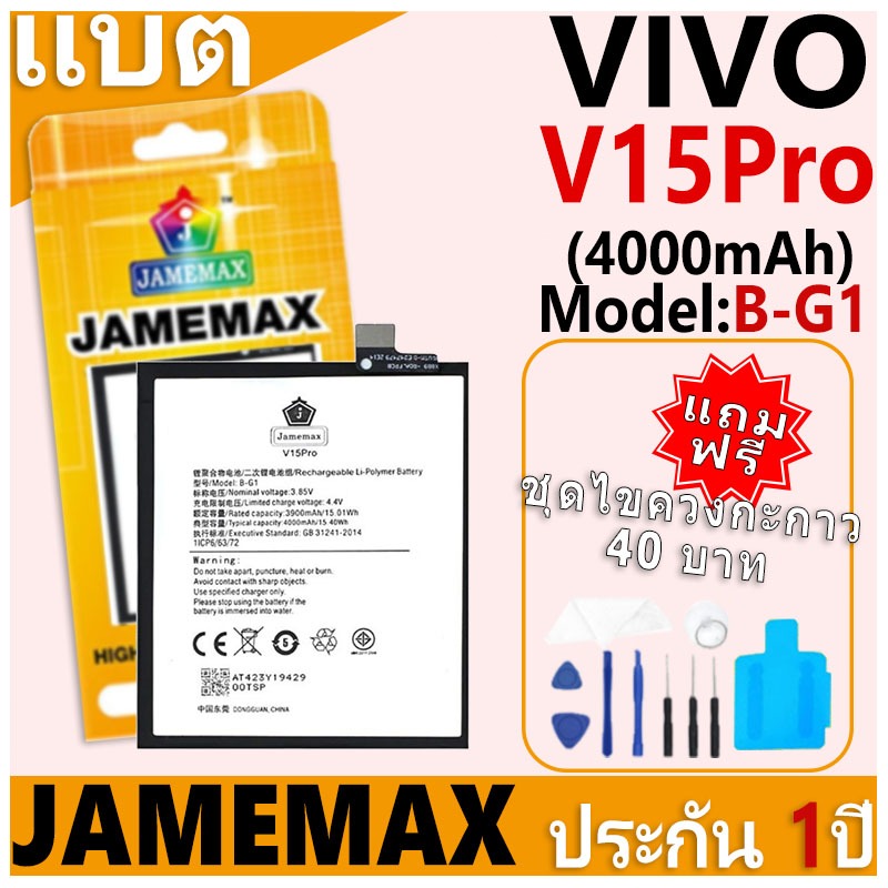 แบตเตอรี่ JAMEMAX รุ่น VIVO V15Pro Model: B-G1 ฟรีชุดไขควง รับประกันฟรี 1 ปี