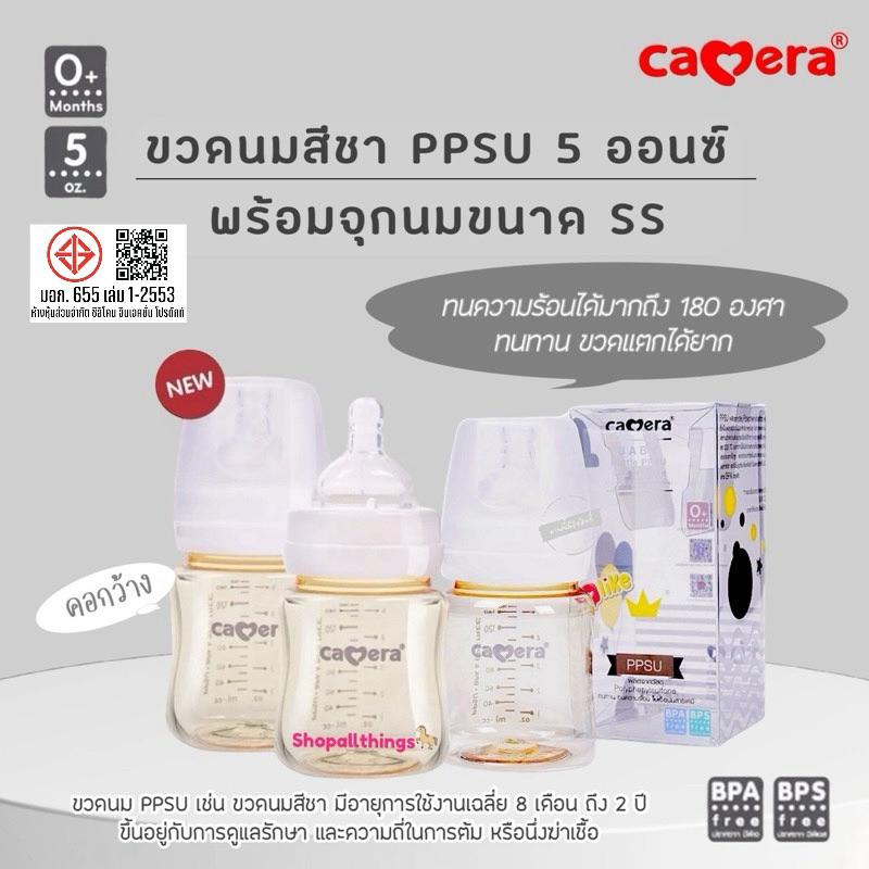 CAMERA ขวดนมสีชา PPSU 5ออนซ์ พร้อมจุกนม เลียนแบบจุกนมมารดา SS (ราคาต่อ 1 ขวด)