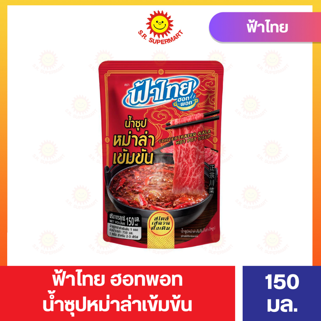 ฟ้าไทย ฮอตพอท น้ำซุปหม่าล่าเข้มข้น ขนาด 150 มล.