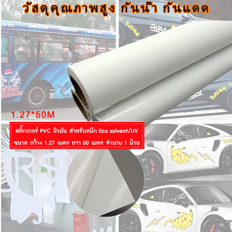Sticker ขาวมัน สำหรับหมึก Eco Solvent / UV INK กว้าง 127 ซม. (1.27เมตร) ยาว 50 เมตร สำหรับงาน Indoor Outdoor