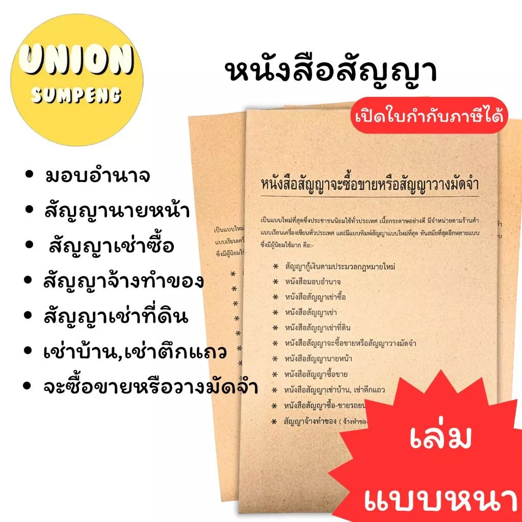 (USP)💢27แผ่นจุกๆ💢หนังสือสัญญา เช่าซื้อ เช่าบ้าน เช่าตึกแถว เช่าที่ดิน จ้างทำของ สัญญา นายหน้า ซื้อขาย วางมัดจำ มอบอำนาจ