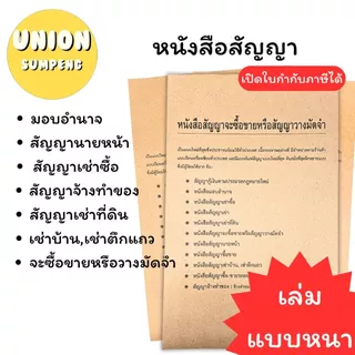 (USP)💢27แผ่นจุกๆ💢หนังสือสัญญา เช่าซื้อ เช่าบ้าน เช่าตึกแถว เช่าที่ดิน จ้างทำของ สัญญา นายหน้า ซื้อขาย วางมัดจำ มอบอำนาจ