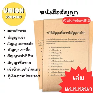 (USP)💢ถูกต้องตามหลักกฎหมาย💢สัญญา หนังสือมอบอำนาจ สัญญากู้เงิน เช่า เช่าซื้อ เช่าที่ดิน  ซื้อขาย เงินกู้ นายหน้า เช่าบ้าน