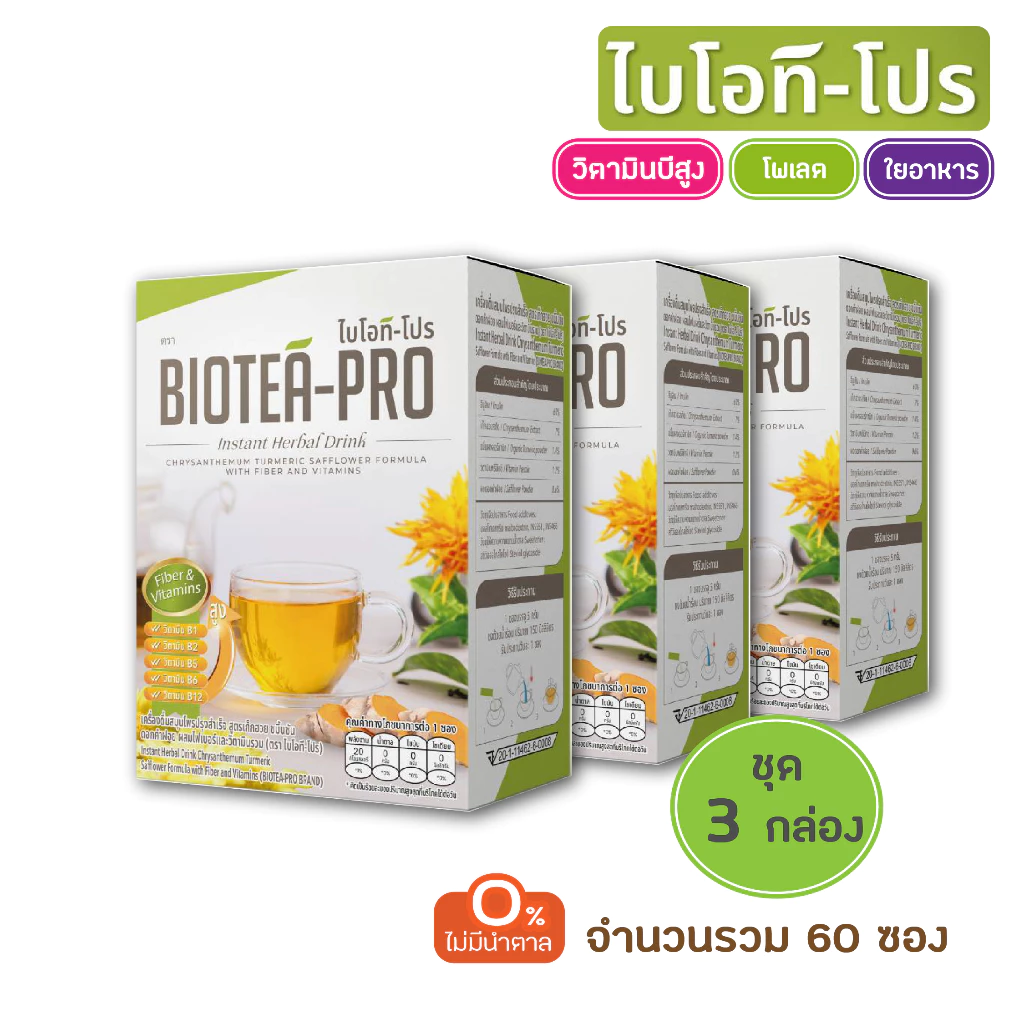 BioteaPro ไบโอทีโปร (วิตามินB ไฟเบอร์ โพเลต) ค่าส่งฟรี (ชุด 3 กล่อง)