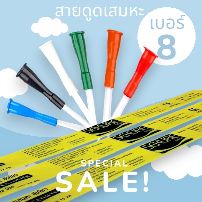 สายดูดเสมหะ ซีเคียว SEKURE สายSuction Catheter ซีเคียว ไม่มีคอนโทรน เบอร์8 /50/เส้น