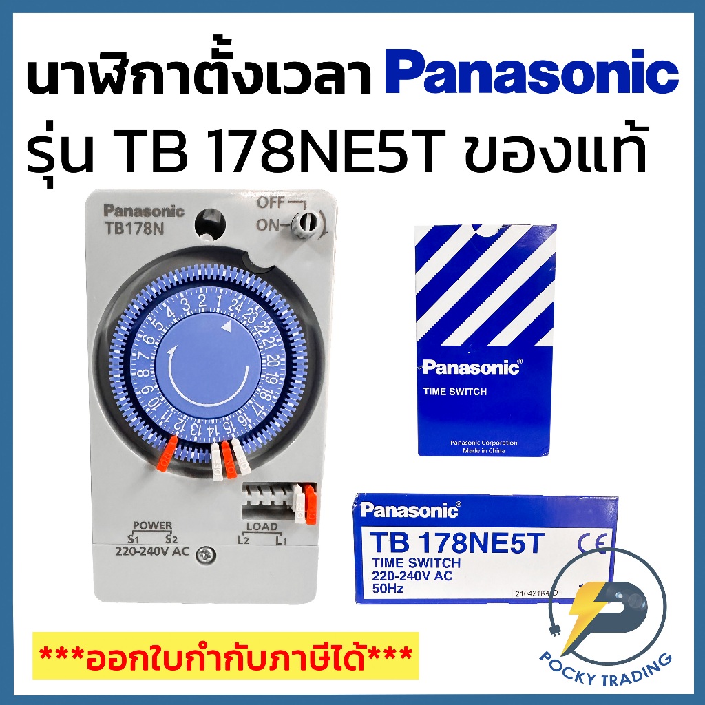 Panasonic นาฬิกาตั้งเวลา Timer รุ่น TB 178NE5T ของแท้ (ไม่มีแบตเตอรี่สำรอง)