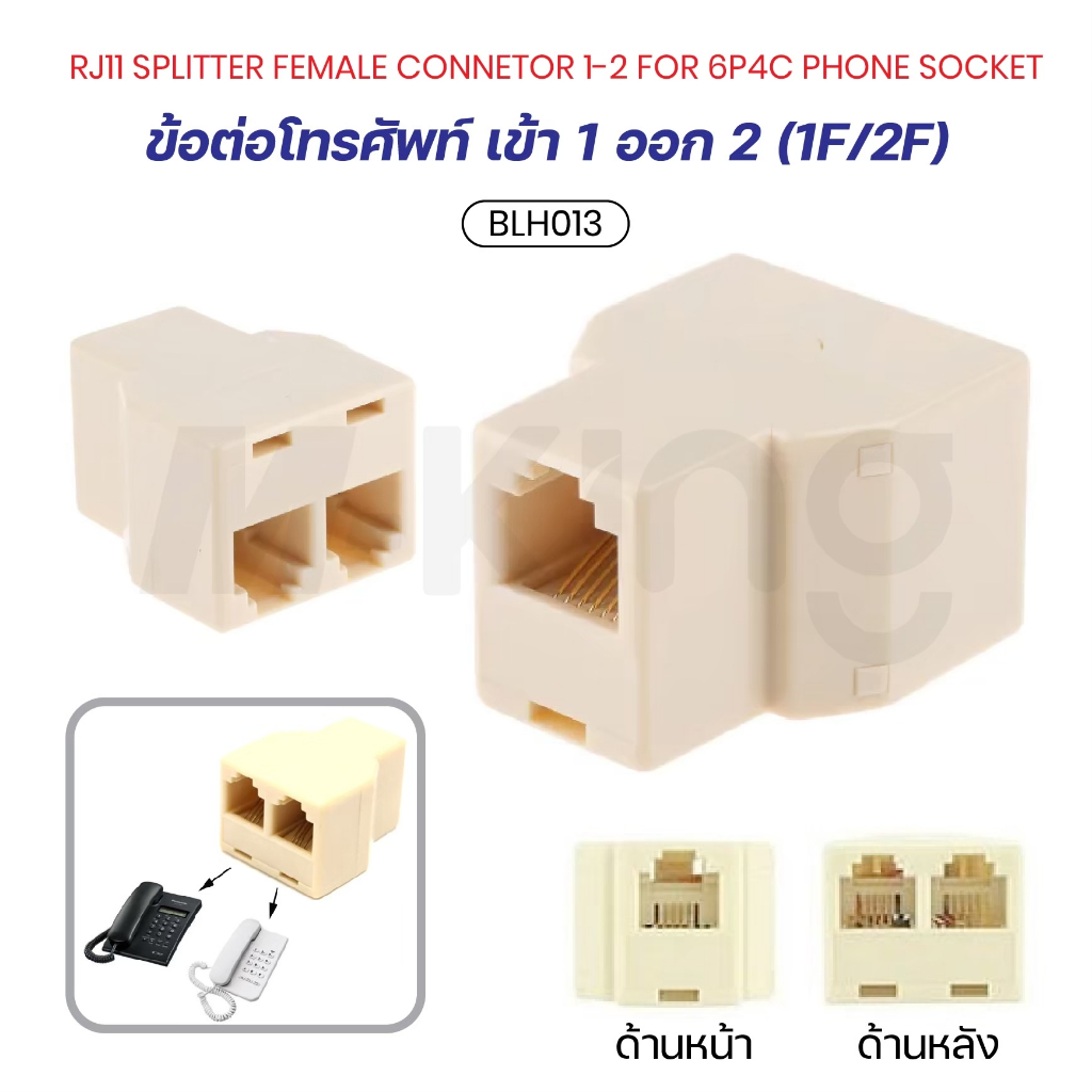 Jack Conector Splitter Adapter ตัวต่อสายTel LAN RJ-11 แบบเข้า 1 ออก 1 F/F,เข้า 1 ออก 2 1F/2F สินค้าพร้อมจัดส่ง BLH013