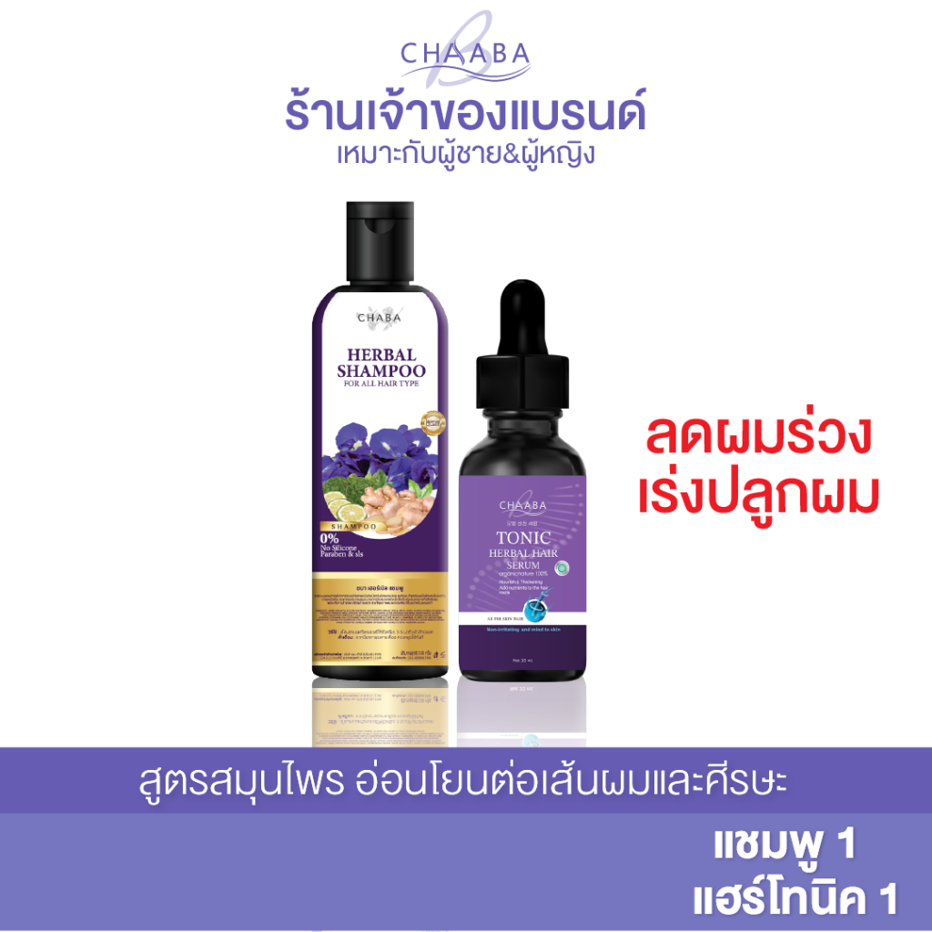 แชมพูลดผมร่วง แชมพูชบา 1 + โทนิคชบา 1 ลดรังแค เซรั่มปลูกผม ปลูกคิ้ว ปลูกหนวด ส่งฟรีรับประกันสินค้า