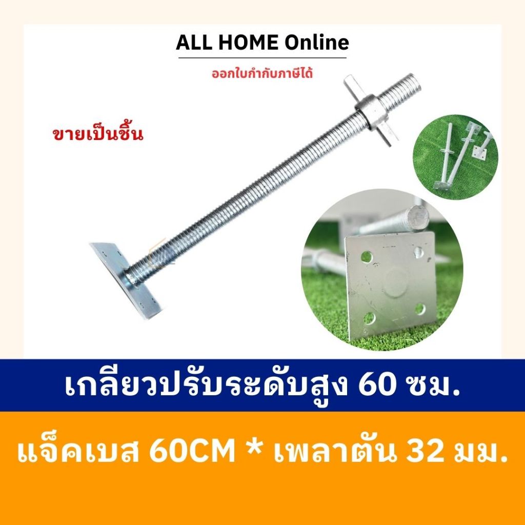 เกลียวปรับระดับ แจ็คเบส(Jack Base) 60 cm. เพลาตัน 32 mm.