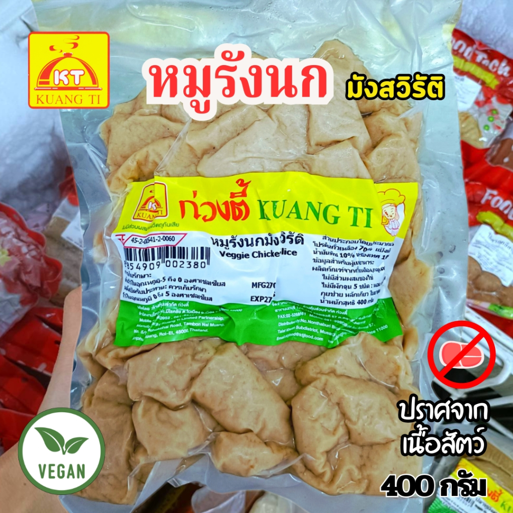 หมูรังนกมังสวิรัติ ก่วงตี้ ขนาด 400 กรัม|อาหารเจแช่แข็ง