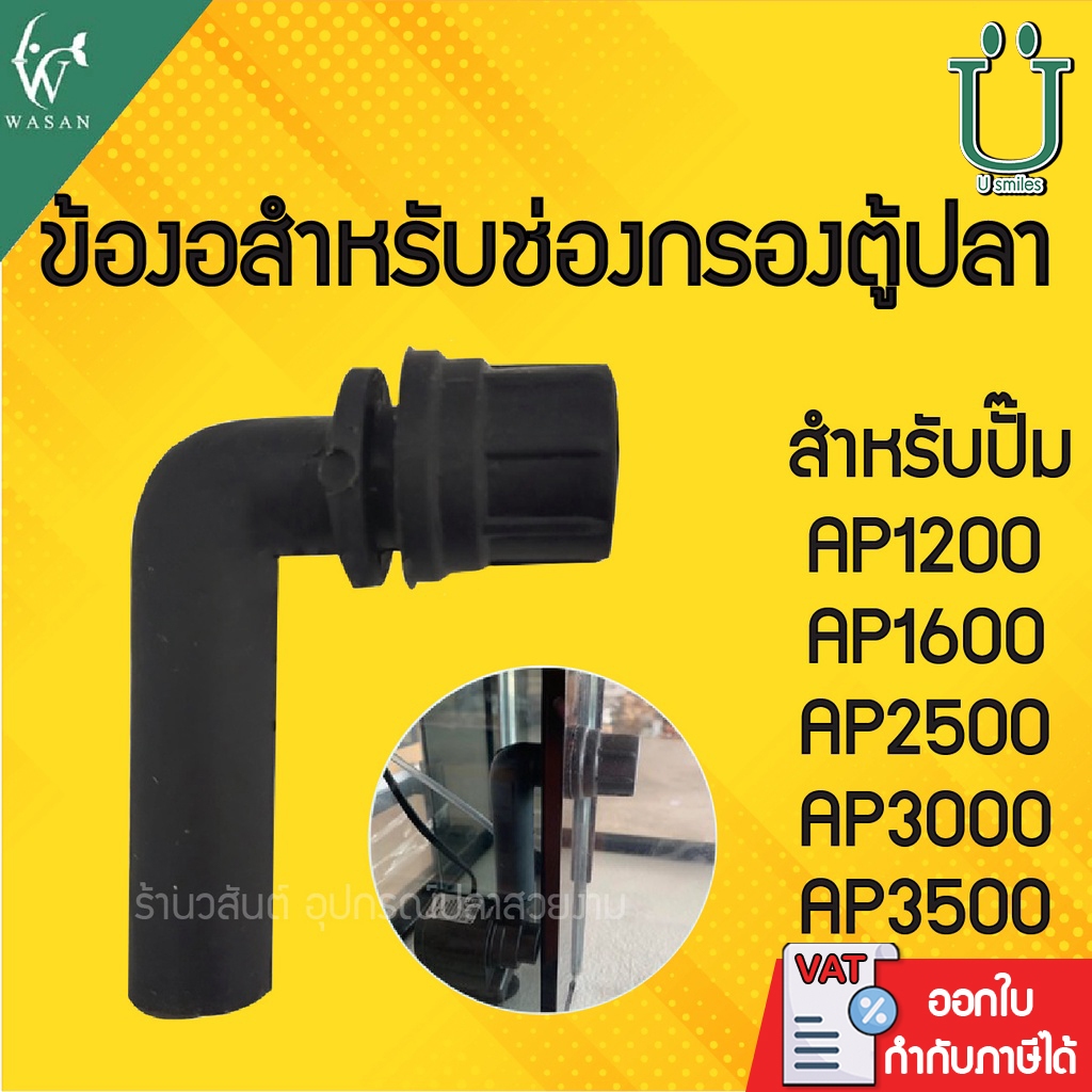 ข้องอ ตู้ปลา สำหรับใส่ในช่องกรองตู้ปลา