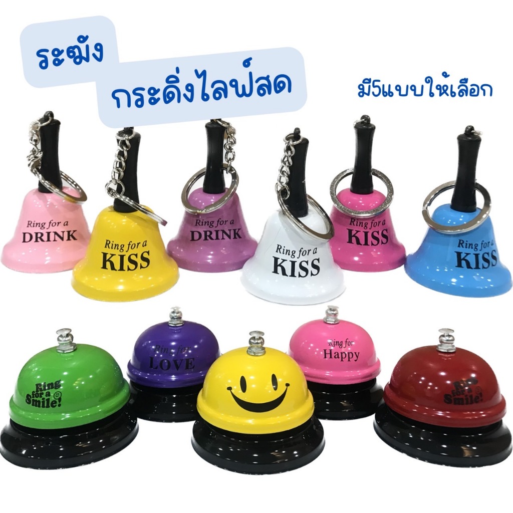 กระดิ่งไลฟ์สด กระดิ่งแบบเขย่า กระดิ่งแบบกด มี5แบบให้เลือก สุ่มสี