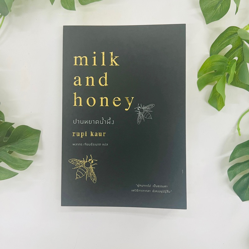 หนังสือ ปานหยาดน้ำผึ้ง (ภาษาไทย) : Milk and Honey โดย Rupi Kaur (รูปี กอร์)