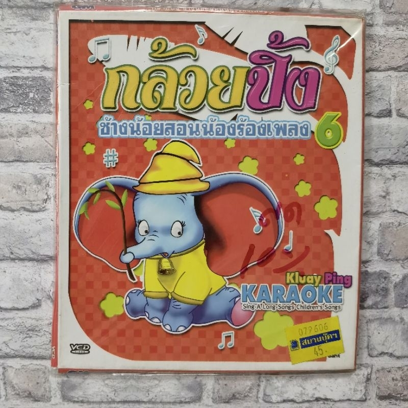 vcd กล้วยปิ้งช้างน้อย สอนน้องร้องเพลงคาราโอเกะ