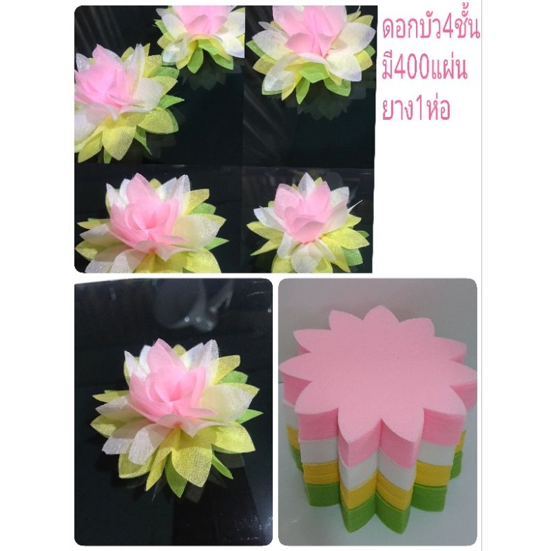 กระดาษสาอุปกรณ์ห่อเหรียญดอกบัว5ชั้น มี500แผ่นยาง1ห่อนำไปห่อได้100ดอกมีสีเขียว-ชมพูอ่อน-ขาว-เหลือง)1ดอกใช่5แผ่น