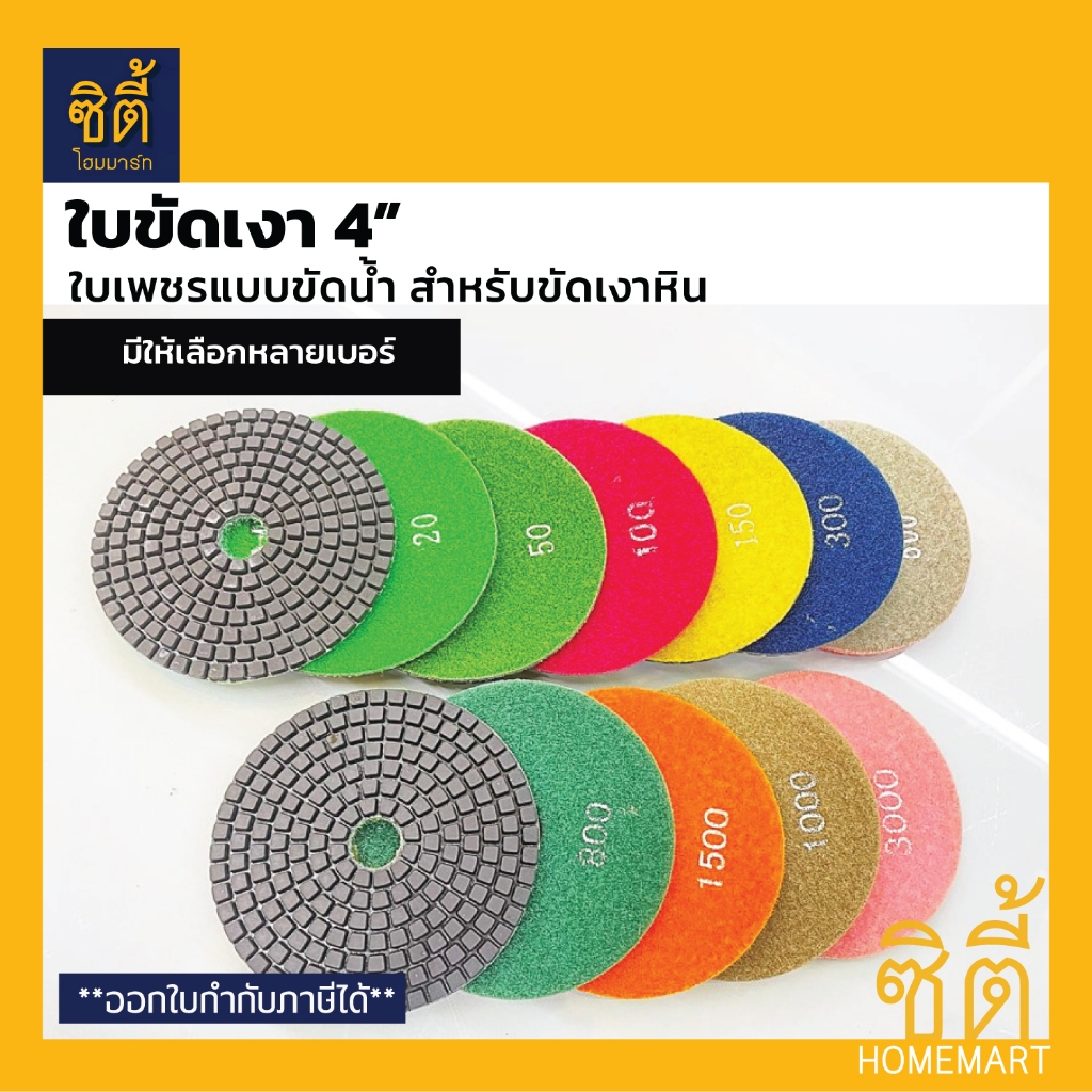 ใบขัด 4" ใบขัดเงา (แบบน้ำ) คอนกรีต หินขัด หินแกรนิต หินอ่อน หินแกรนิต ใบเพชร ขัดเงา