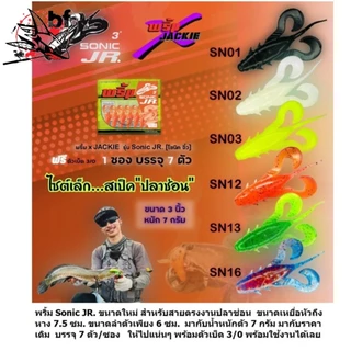 เหยื่อยาง พริ้ม โซนิค จิ๋ว SONIC JR.ไซส์เล็ก...สเป็ค ปลาช่อน ขนาด 3 นิ้ว หนัก 7กรัม