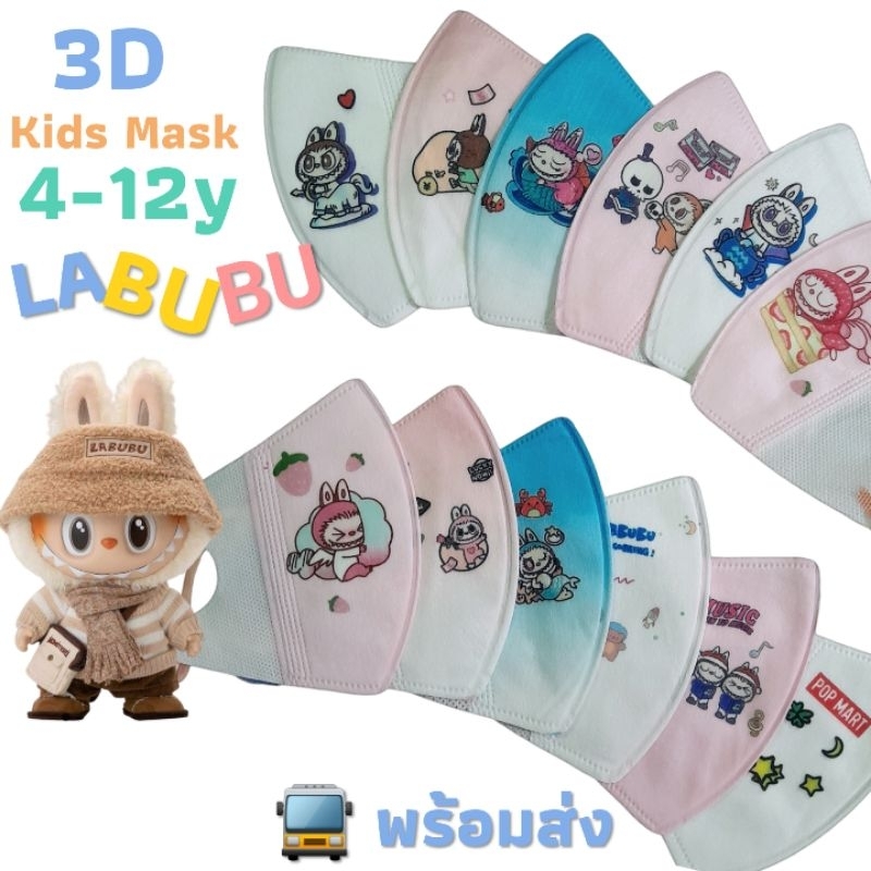 แมสเด็กลาบูบู้ 3D 4-12 ปี แพ็ค 10 ชิ้น พร้อมส่ง