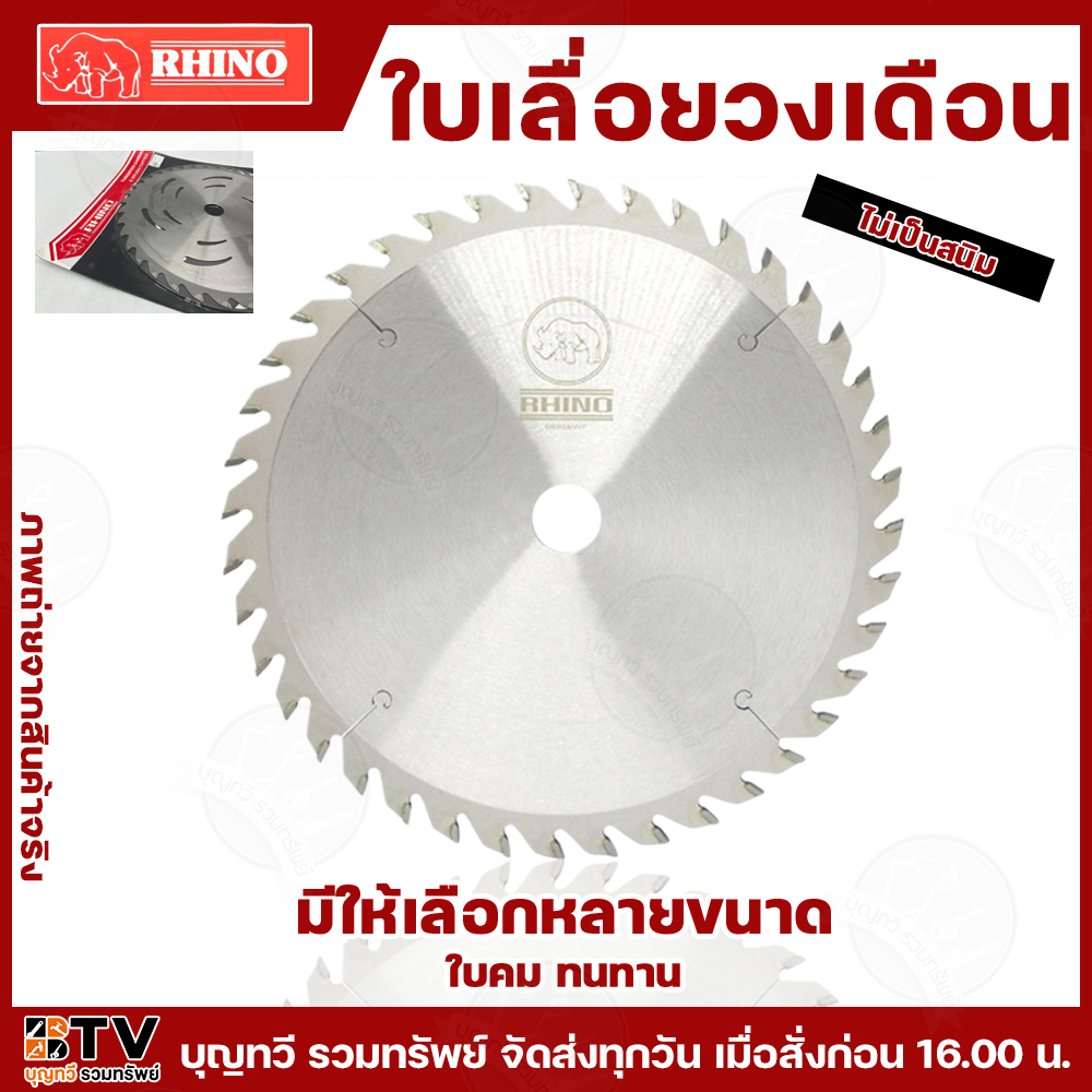 RHINO ใบเลื่อยวงเดือนตัดหญ้า ใบเลื่อยวงเดือน ใบวงเดือนตราแรด มีให้เลือกหลายขนาด ความหนา 1.8 ใบมีดตัดหญ้า ใบเลื่อย แรด