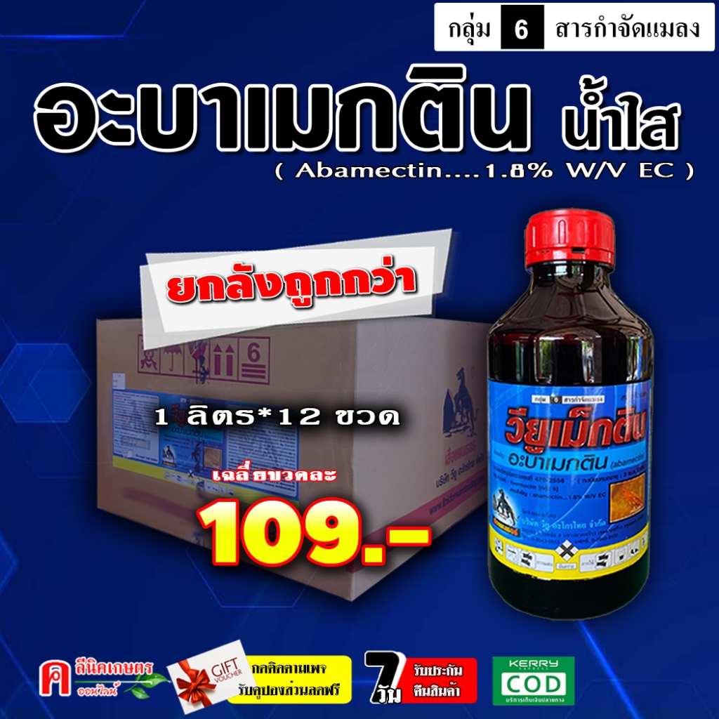 💢แพ็ค 12 ขวด💢 วียูเม็กติน อะบาแม็กติน ( น้ำใส สูตรเย็น ) อะบา อะบาเมกติน อะบาเม็กติน  สารกำจัดแมลง เพลี้ยไฟ หนอน