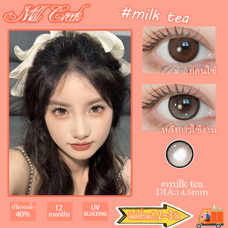[ส่งจากกทม] Mill creekคอนแทคเลนส์สีแฟชั่นสีน้ำตาลธรรมชาติ 1 คู่สายตาปกติ14.5 มม รุ่น Lเลนส์ แต่งหน้า