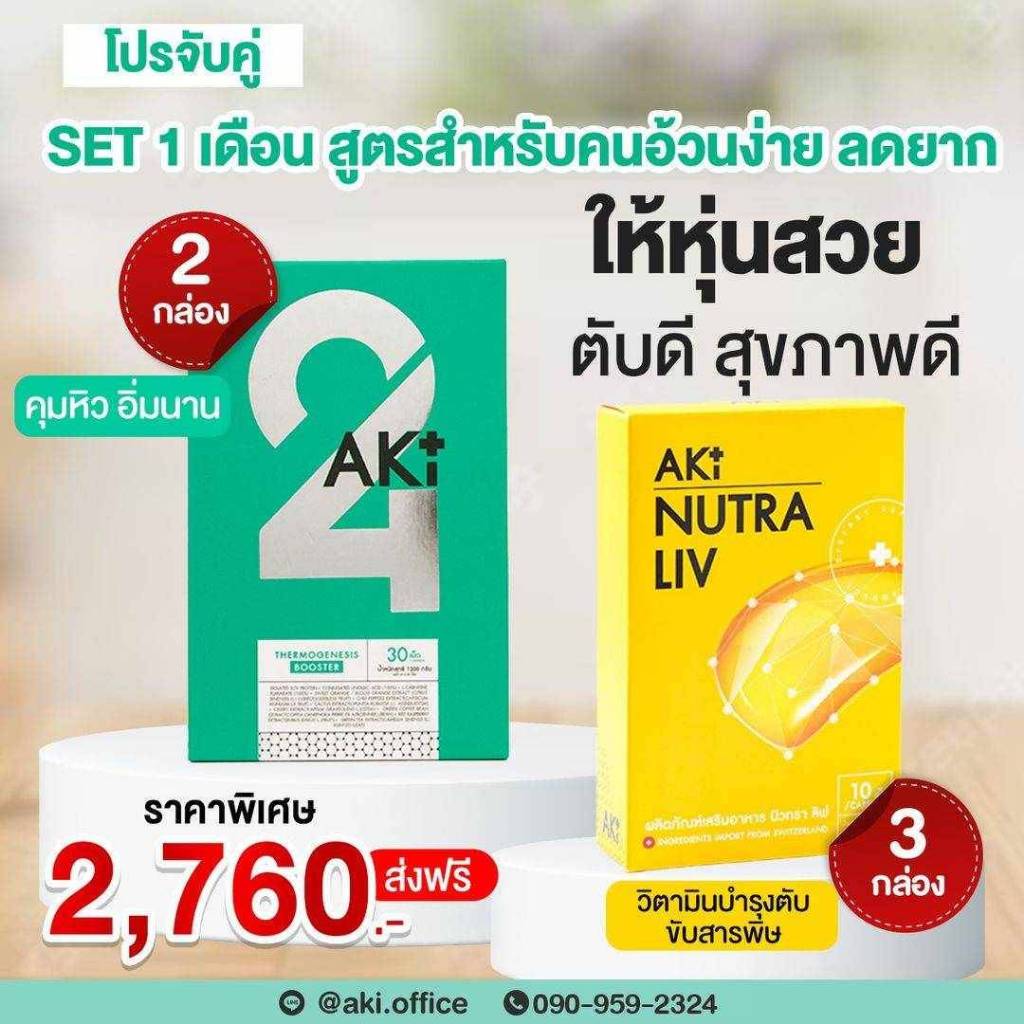 Nutra Liv+Aki24 เซ็ต 1 เดือน (aki 2 กล่อง + liv 3 กล่อง) โปรลีนหุ่น ตับสุขภาพดี