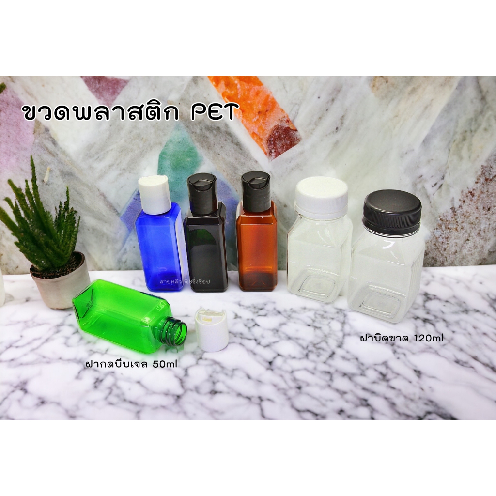 ขวดพลาสติก PET ขวดบรรจุภัณฑ์ ขนาด 50ml และ 120ml Packaging