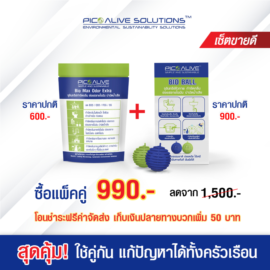 Set Bio Max + Bio Ball กำจัดกลิ่นใน 1 นาที จุลินทรีย์แก้ส้วมเต็ม ท่อตัน สลายไขมัน