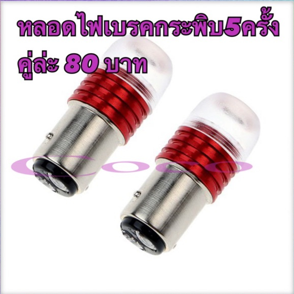หลอดไฟเบรค 1157 Led กระพิบ 5 ครั้ง สีแดง คู่ล่ะ 80บาท 12V