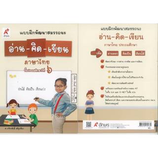 แบบฝึกพัฒนาสมรรถนะ อ่าน-คิด-เขียน ภาษาไทย ป.6 อจท. 40.00 เกร…