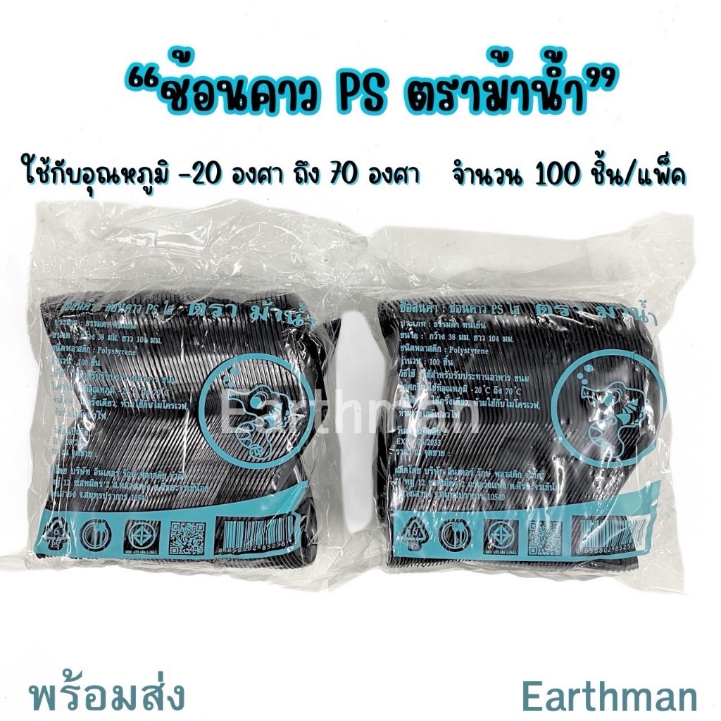 🎉 มาใหม่ 🎉 ช้อนคาว PS สีดำ ตราม้าน้ำ 100 ชิ้น/แพ็ค ช้อนกลางพลาสติก_Earthman