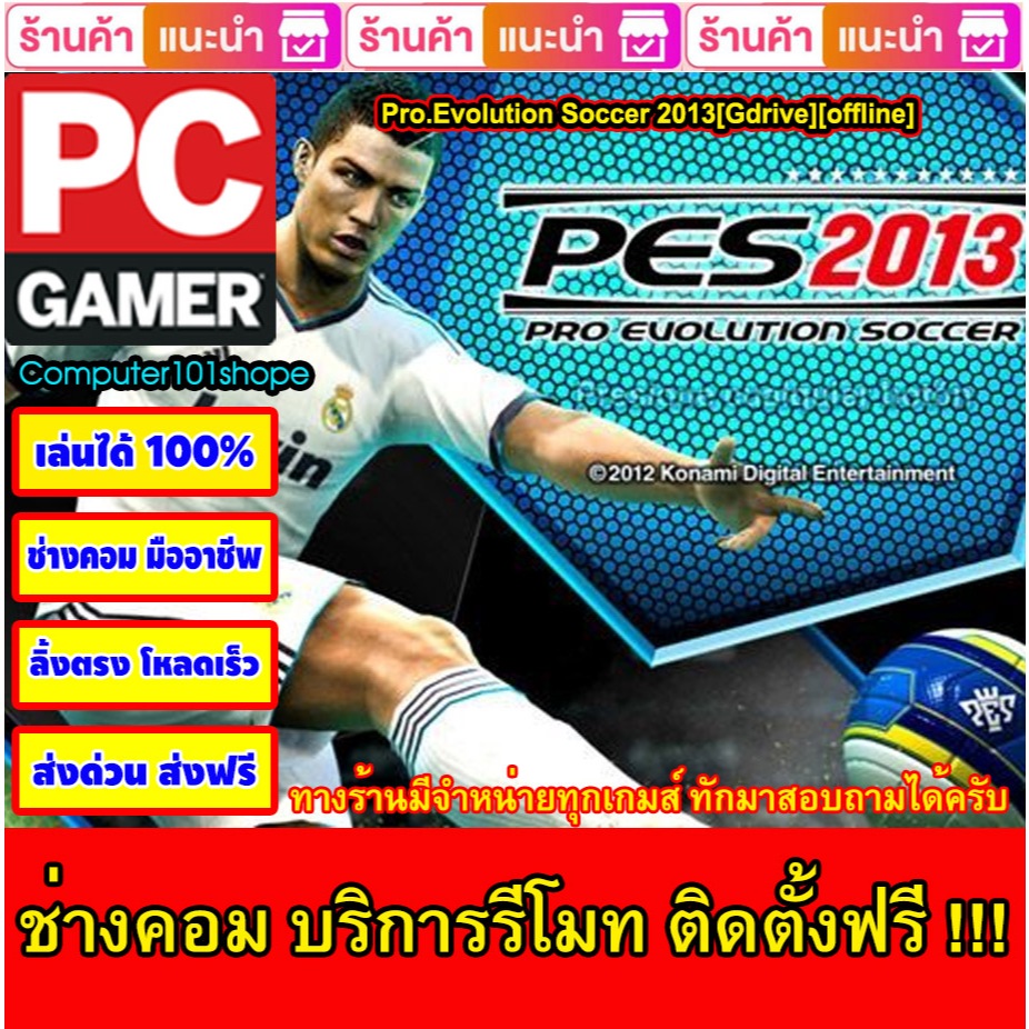 USB Flash Drive Downloads Pro.Evolution Soccer 2013[Gdrive][offline] เกมส์ PC Game เกมส์ คอมพิวเตอร์