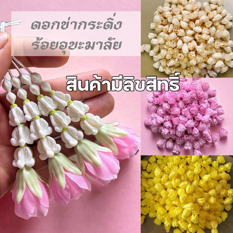 [ถูกที่สุด]ดอกข่ากระดิ่งร้อยอุบะ(สินค้าลิขสิทธิ์) ทำพวงมาลัย พานขันหมาก พุดดิน พุดร้อยตาข่าย พานพุ่ม ดอกรักปลอมกุหลาบ