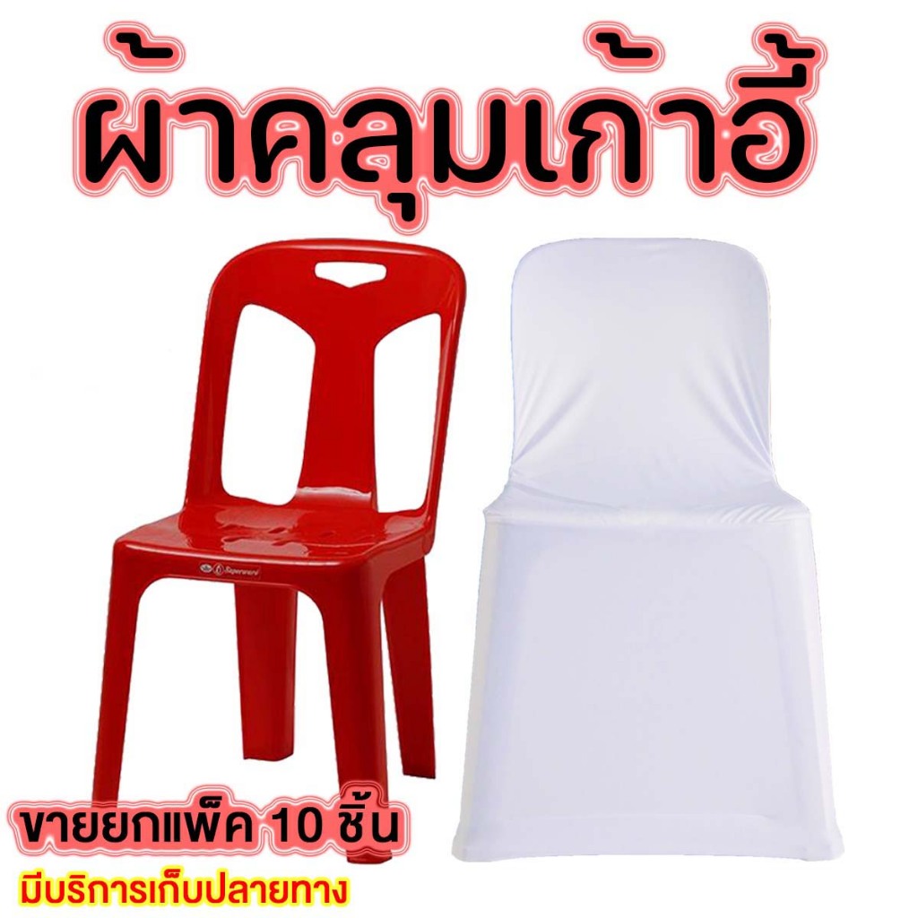 ผ้าคลุมเก้าอี้พลาสติก เก้าอี้จัดเลี้ยง ผ้าตบแต่ง เหมาะสำหรับ จัดเลี้ยง ประชุม โต๊ะจีน ราคาขายส่ง ขายยกแพ็ค มีหลายสี