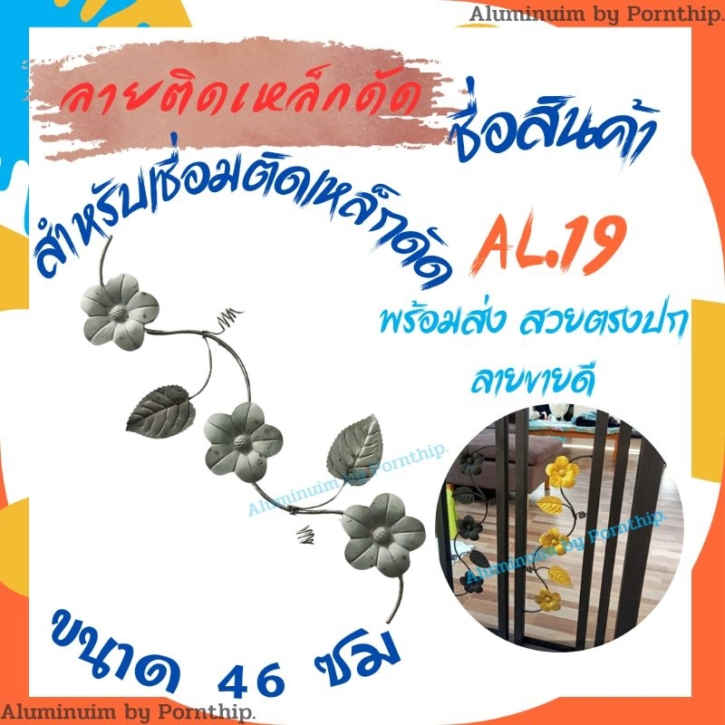 ลายเหล็กดัด AL.19 ยาว 46 ซม. ลายติดเหล็กดัดหน้าต่าง เหล็กดัดประตู