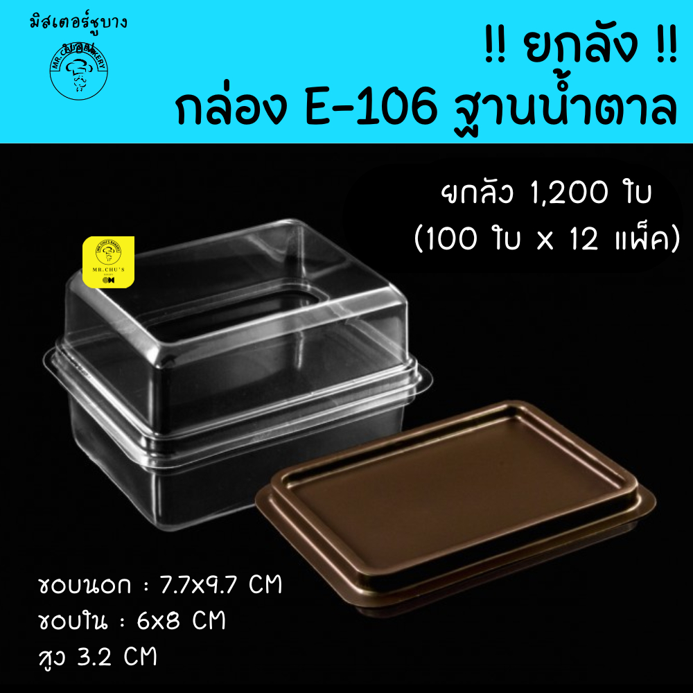 !! ยกลัง 1200 ชิ้น !! กล่อง E-106 ฝาใสฐานน้ำตาล แพ็ค 100 ชิ้น x 12 แพ็ค กล่องบราวนี่จิ๋ว E106