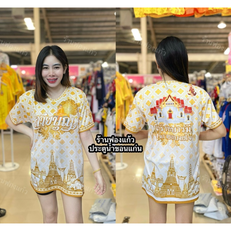 เสื้อสายบุญเสื้องานกฐิน งานบุญ คอวี 💥ของพร้อมส่ง💥ผ้าไมโครเกรดA ผ้านุ่มใส่สบาย พิมพ์ลายทั้งตัวใส่ได้ทั้งผู้ชายและผู้หญิง