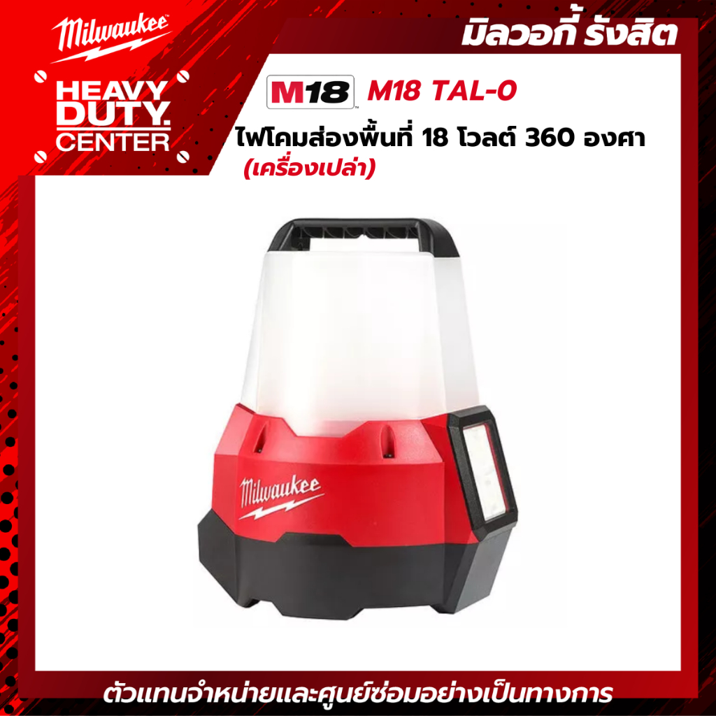 Milwaukee M18 TAL-0 ไฟโคมส่องพื้นที่ LED 2200 ลูเมน 360 องศา (เครื่องเปล่า)