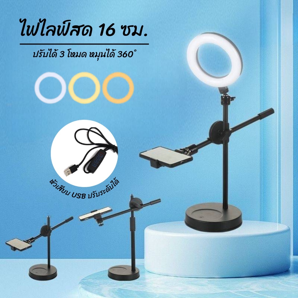 ไฟไลฟ์สดตั้งโต้พร้อมก้าน t ขนาด16CM ไฟวงแหวนLED ปรับแสงและสีได้ ไฟวงแหวนสําหรับเซลฟี่